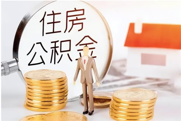 灌南辞职了可以把住房公积金取出来吗（辞职了能取出住房公积金吗）