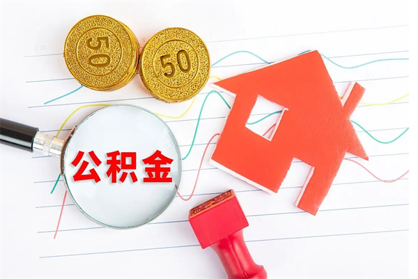 灌南怎么取住房公积金的钱（如何取公积金的钱流程）