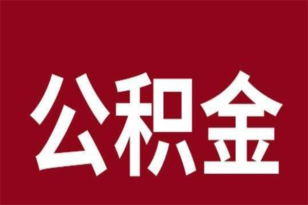 灌南个人辞职了住房公积金如何提（辞职了灌南住房公积金怎么全部提取公积金）