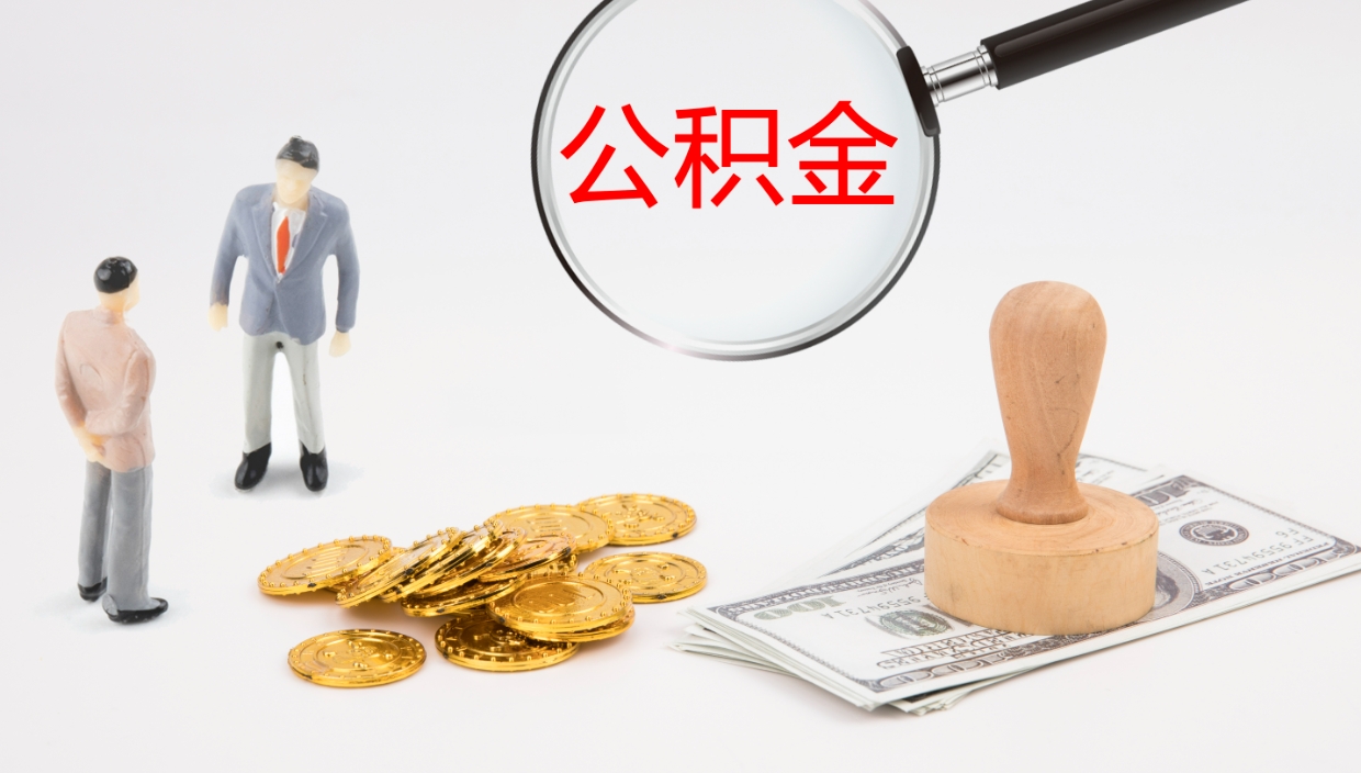 灌南辞职公积金怎么帮取（辞职怎么把公积金取出来）