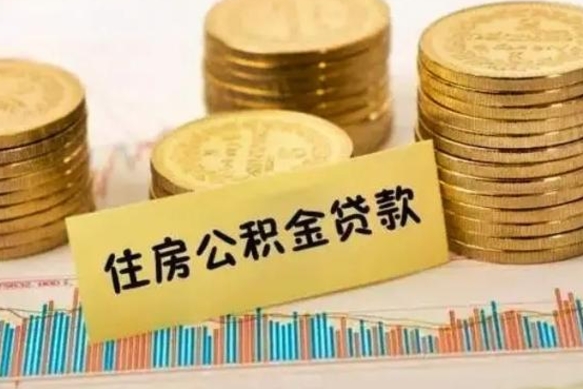 灌南离职后可以取公积金么（离职以后能取公积金吗）